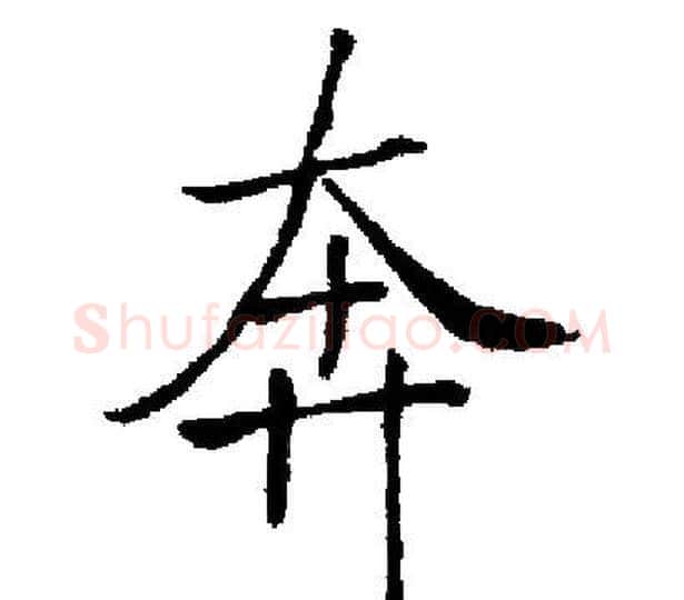 奔字启功毛笔楷书书法写法,摘自启功毛笔楷书书法作品