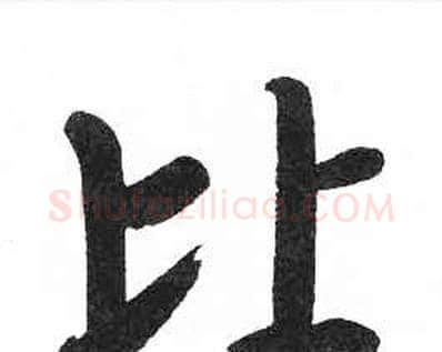 比字启功毛笔楷书书法写法,摘自临明初拓玄秘塔碑