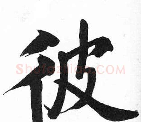 彼字启功毛笔楷书书法写法,摘自临明初拓玄秘塔碑