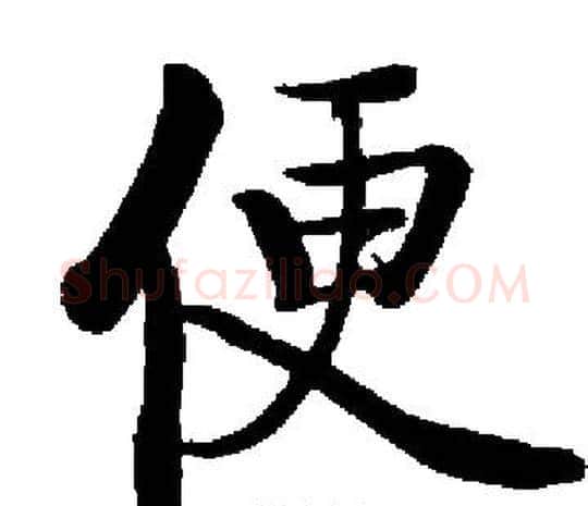 便字启功毛笔楷书书法写法,摘自启功毛笔楷书书法作品
