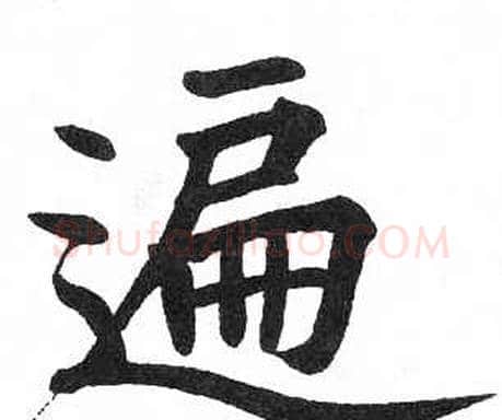遍字启功毛笔楷书书法写法,摘自临明初拓玄秘塔碑