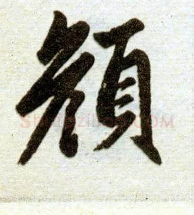 颜毛笔楷书写法,摘自元赵孟頫杭州福神观记