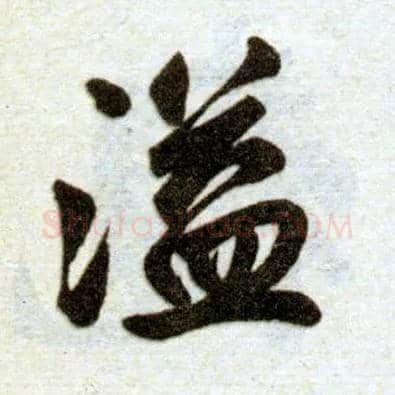 溢毛笔楷书写法,摘自元赵孟頫杭州福神观记
