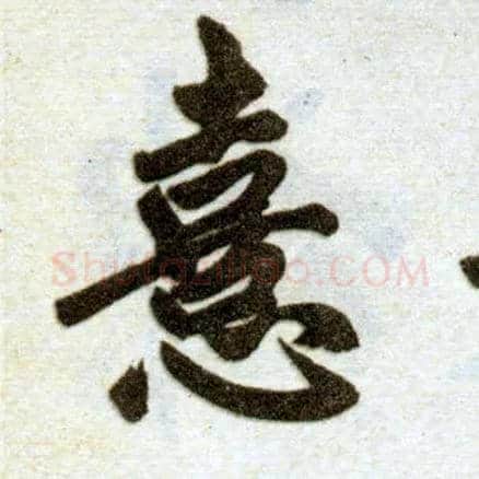 憙毛笔楷书写法,摘自元赵孟頫杭州福神观记