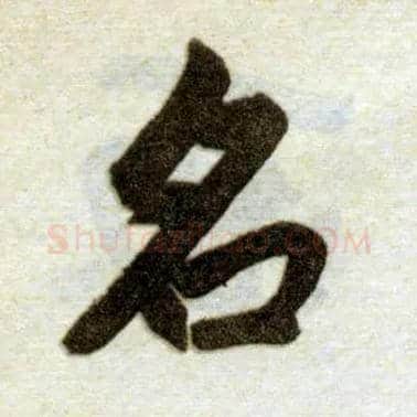 名毛笔楷书写法,摘自元赵孟頫杭州福神观记
