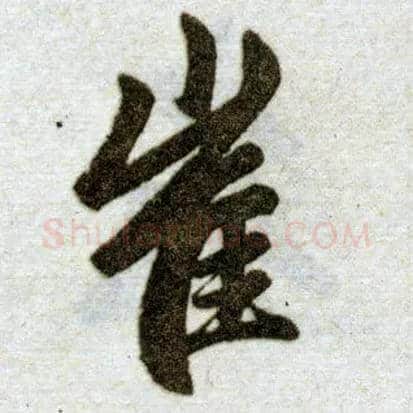 崔毛笔楷书写法,摘自元赵孟頫杭州福神观记
