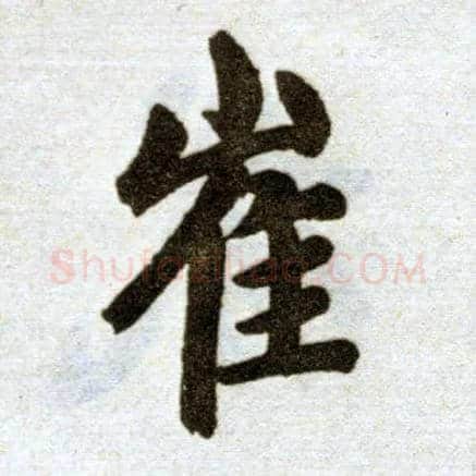 崔毛笔楷书写法,摘自元赵孟頫杭州福神观记