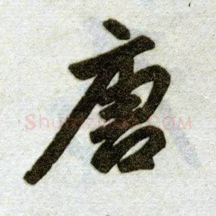 唐毛笔楷书写法,摘自元赵孟頫杭州福神观记