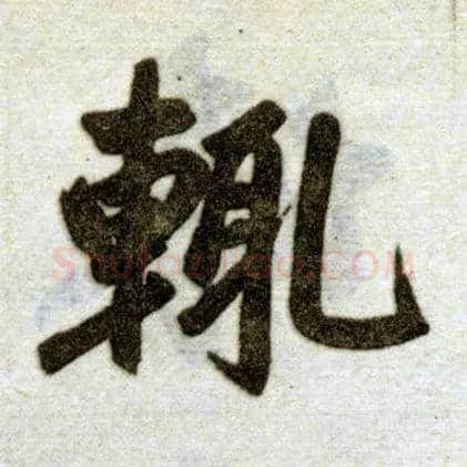 輒毛笔楷书写法,摘自元赵孟頫杭州福神观记