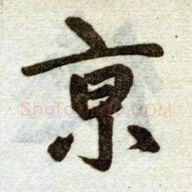 京毛笔楷书写法,摘自元赵孟頫杭州福神观记