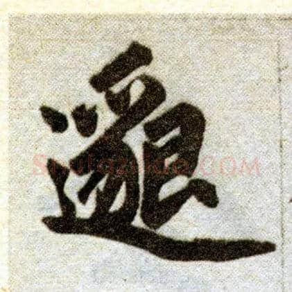 邈毛笔楷书写法,摘自元赵孟頫杭州福神观记