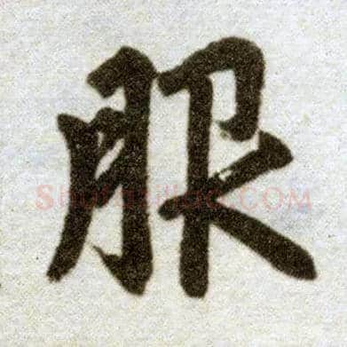 服毛笔楷书写法,摘自元赵孟頫杭州福神观记