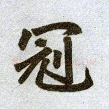 冠毛笔楷书写法,摘自元赵孟頫杭州福神观记