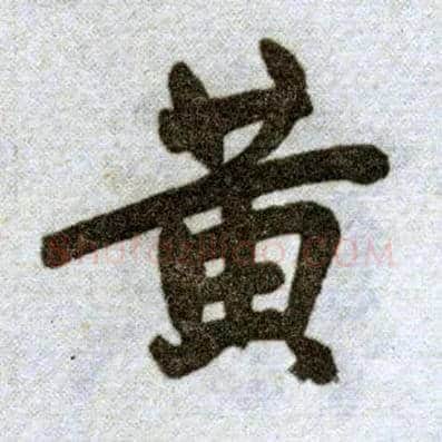 黄毛笔楷书写法,摘自元赵孟頫杭州福神观记