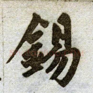 锡毛笔楷书写法,摘自元赵孟頫杭州福神观记