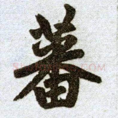 蕃毛笔楷书写法,摘自元赵孟頫杭州福神观记