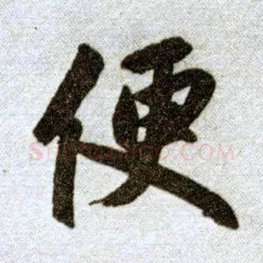 便毛笔楷书写法,摘自元赵孟頫杭州福神观记
