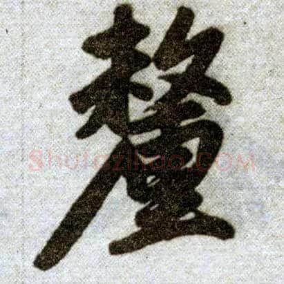 厘毛笔楷书写法,摘自元赵孟頫杭州福神观记