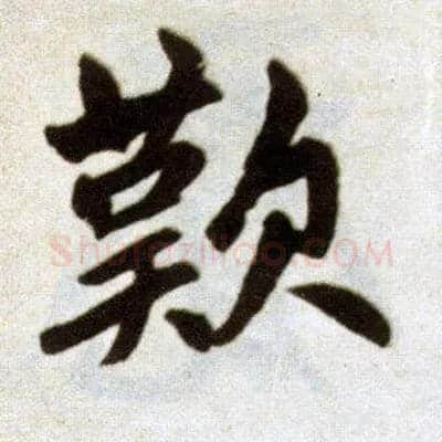 叹毛笔楷书写法,摘自元赵孟頫杭州福神观记