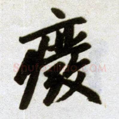 废毛笔楷书写法,摘自元赵孟頫杭州福神观记