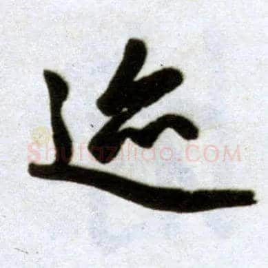 迹毛笔楷书写法,摘自元赵孟頫杭州福神观记