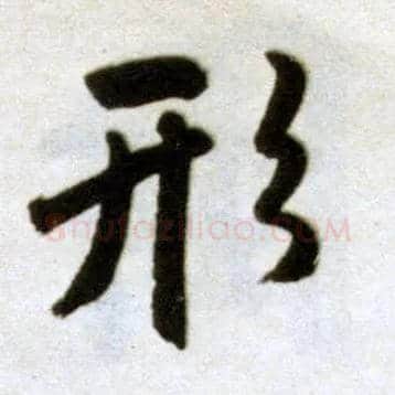 形毛笔楷书写法,摘自元赵孟頫杭州福神观记