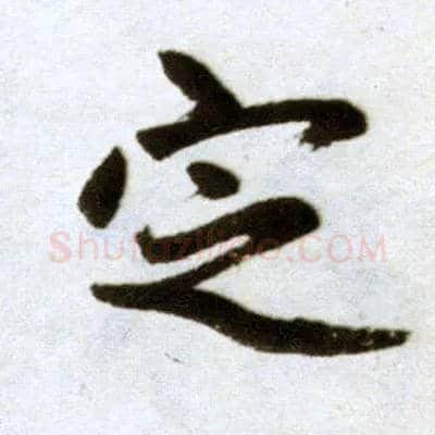 定毛笔楷书写法,摘自元赵孟頫杭州福神观记