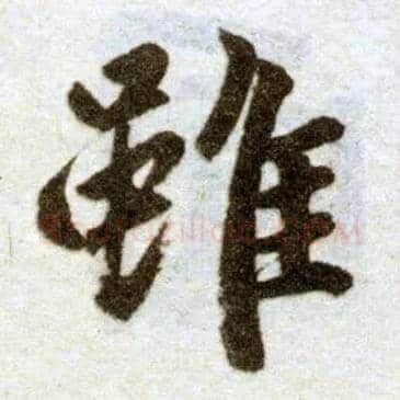 虽毛笔楷书写法,摘自元赵孟頫杭州福神观记