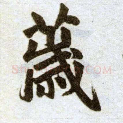 薉毛笔楷书写法,摘自元赵孟頫杭州福神观记