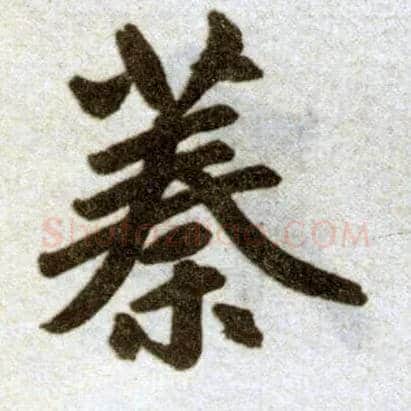 蓁毛笔楷书写法,摘自元赵孟頫杭州福神观记