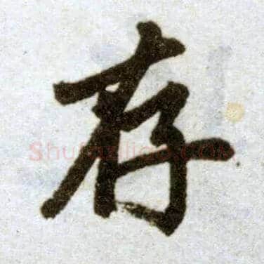 存毛笔楷书写法,摘自元赵孟頫杭州福神观记