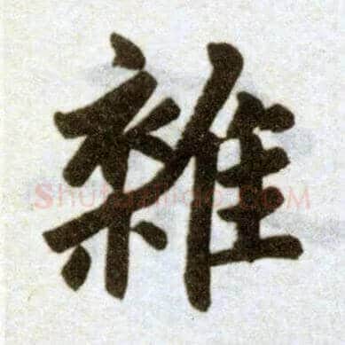 杂毛笔楷书写法,摘自元赵孟頫杭州福神观记