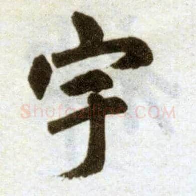 宇毛笔楷书写法,摘自元赵孟頫杭州福神观记