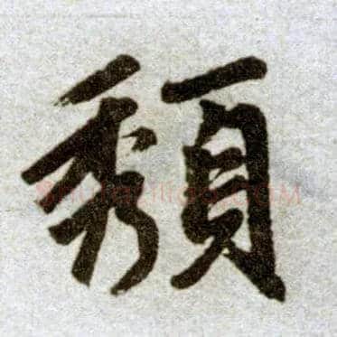 颓毛笔楷书写法,摘自元赵孟頫杭州福神观记