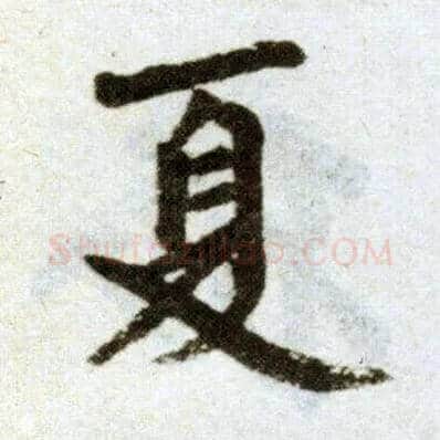 夏毛笔楷书写法,摘自元赵孟頫杭州福神观记