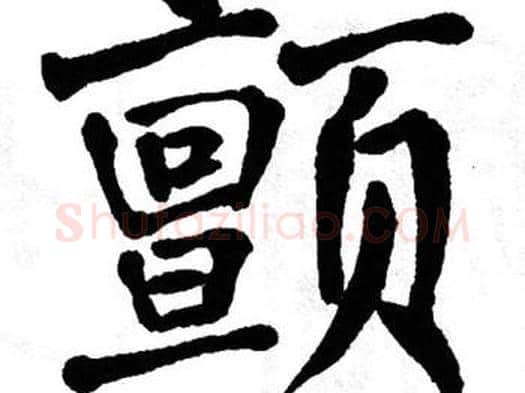颤字翁闿运毛笔楷书书法写法,摘自翁闿运毛笔楷书书法作品