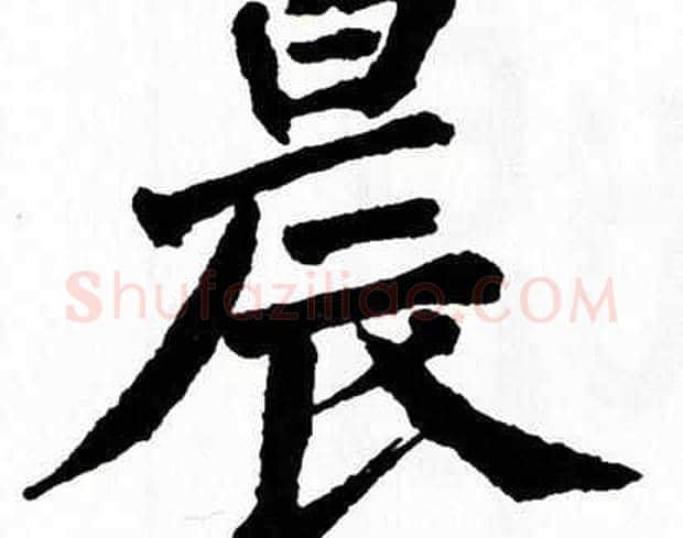 晨字翁闿运毛笔楷书书法写法,摘自翁闿运毛笔楷书书法作品