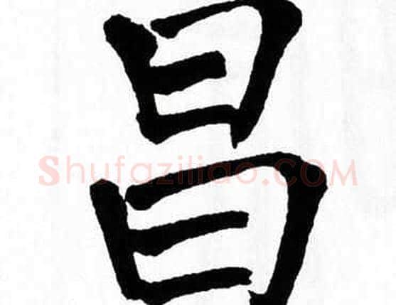 昌字翁闿运毛笔楷书书法写法,摘自翁闿运毛笔楷书书法作品