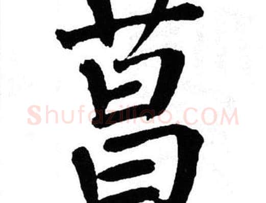菖字翁闿运毛笔楷书书法写法,摘自翁闿运毛笔楷书书法作品