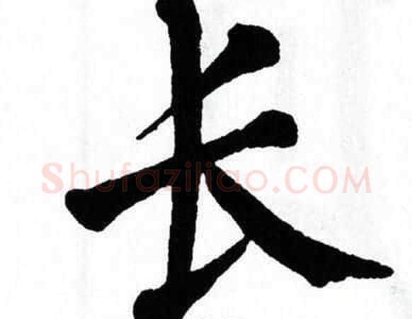 长字翁闿运毛笔楷书书法写法,摘自翁闿运毛笔楷书书法作品