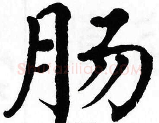 肠字翁闿运毛笔楷书书法写法,摘自翁闿运毛笔楷书书法作品