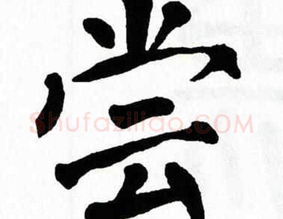 尝字翁闿运毛笔楷书书法写法,摘自翁闿运毛笔楷书书法作品