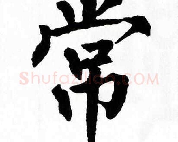 常字翁闿运毛笔楷书书法写法,摘自翁闿运毛笔楷书书法作品