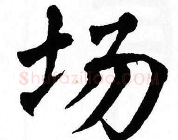 场字翁闿运毛笔楷书书法写法,摘自翁闿运毛笔楷书书法作品