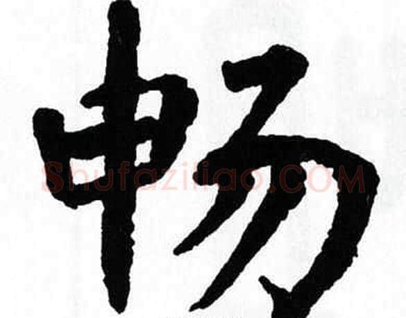 畅字翁闿运毛笔楷书书法写法,摘自翁闿运毛笔楷书书法作品