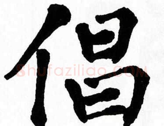倡字翁闿运毛笔楷书书法写法,摘自翁闿运毛笔楷书书法作品