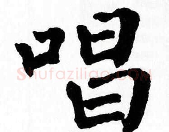 唱字翁闿运毛笔楷书书法写法,摘自翁闿运毛笔楷书书法作品