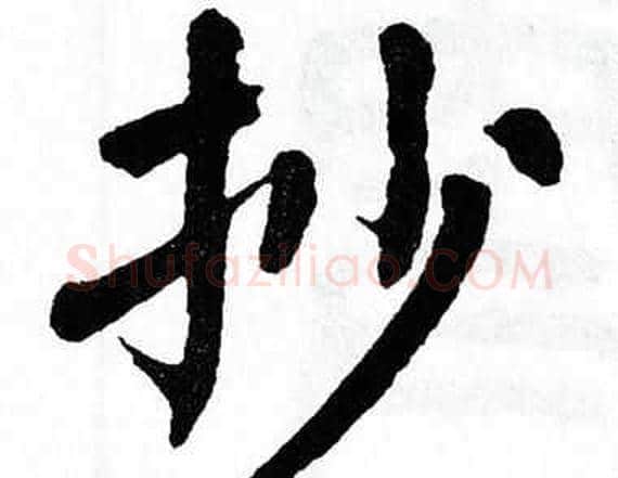 抄字翁闿运毛笔楷书书法写法,摘自翁闿运毛笔楷书书法作品