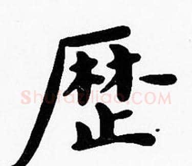 歷字沈度毛笔楷书书法写法,摘自沈度毛笔楷书书法作品