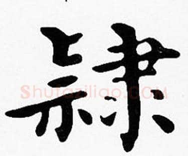 隸字沈度毛笔楷书书法写法,摘自沈度毛笔楷书书法作品